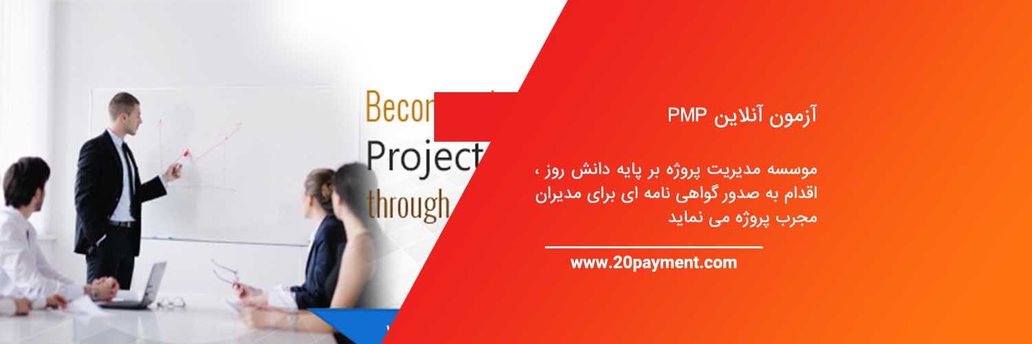 آزمون آنلاین PMP