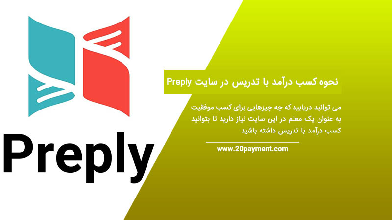 نحوه کسب درآمد ارزی با تدریس در سایت Preply