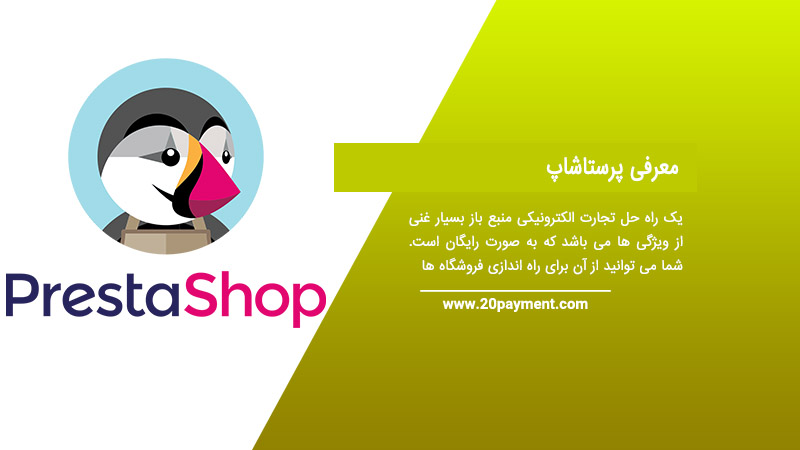 معرفی پرستاشاپ PrestaShop