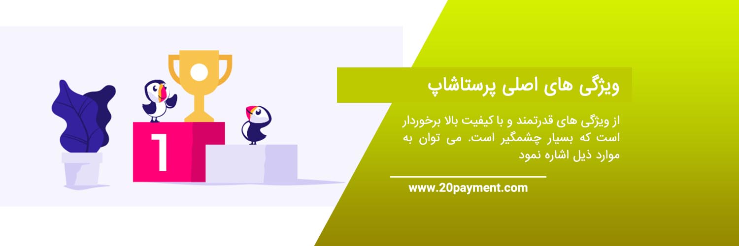 معرفی پرستاشاپ PrestaShop