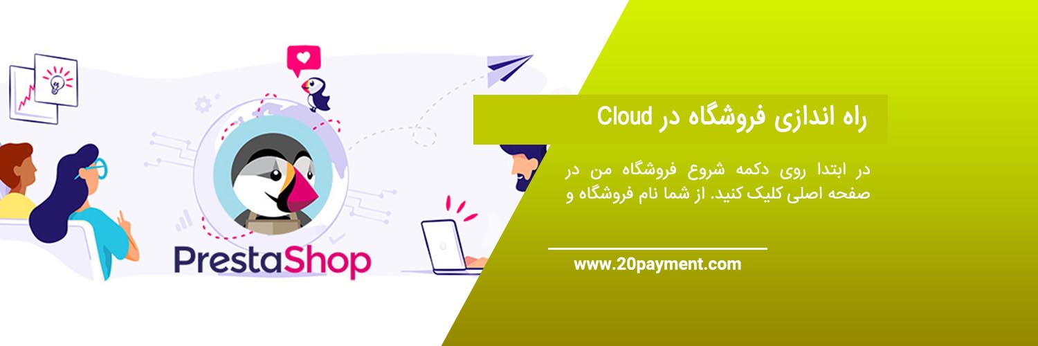 معرفی پرستاشاپ PrestaShop