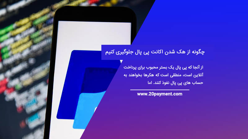 چگونه از هک شدن اکانت پی پال PayPal جلوگیری کنیم