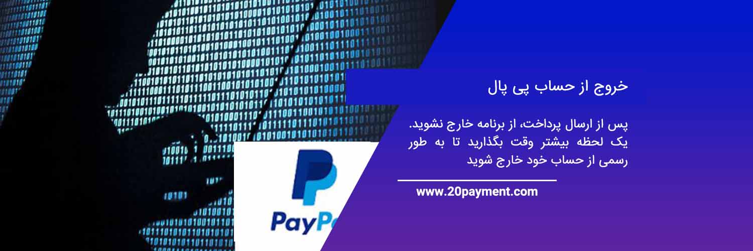 چگونه از هک شدن اکانت پی پال PayPal جلوگیری کنیم