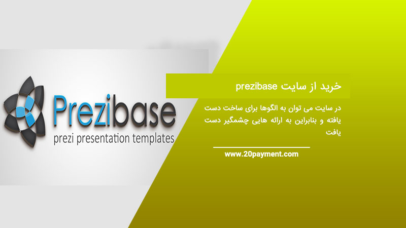 خرید از سایت prezibase