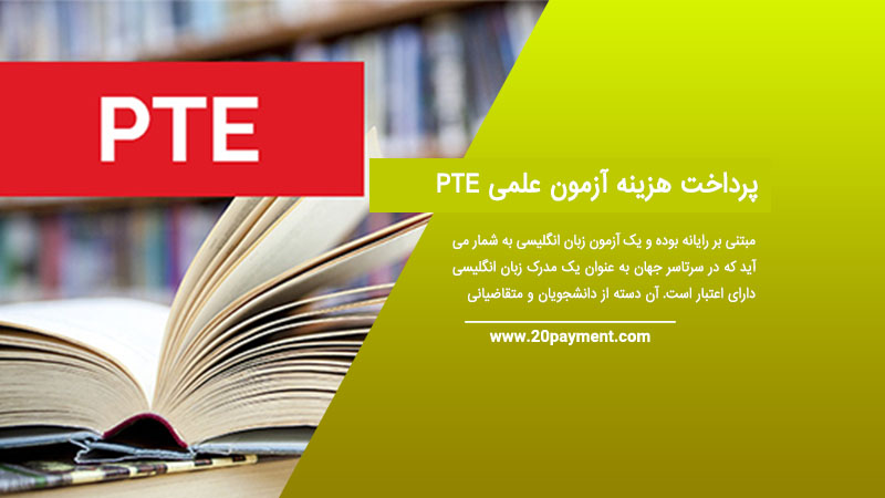 پرداخت هزینه آزمون علمی PTE پی تی ای