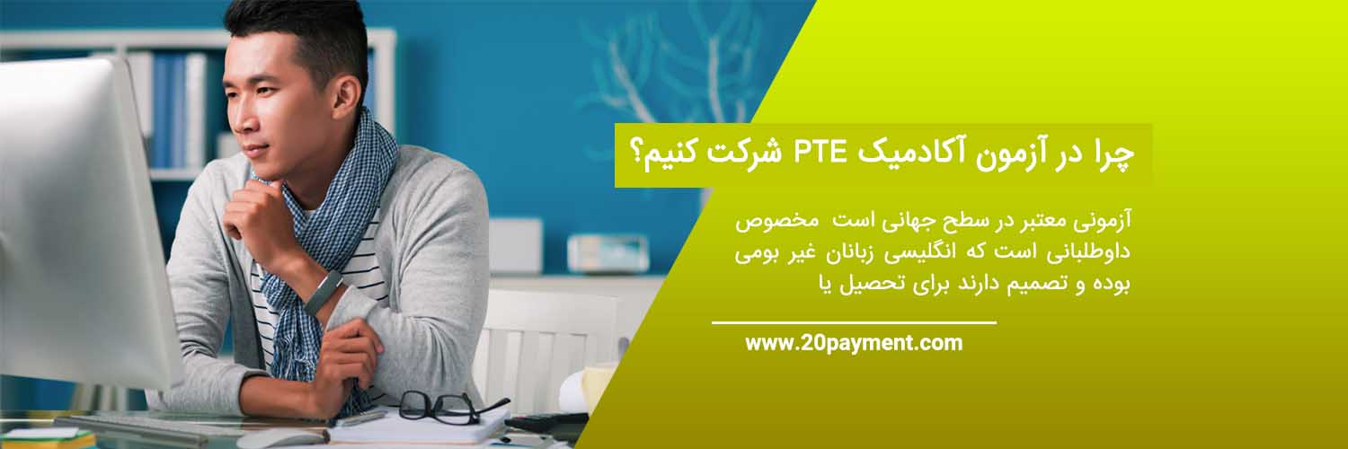 پرداخت هزینه آزمون علمی PTE