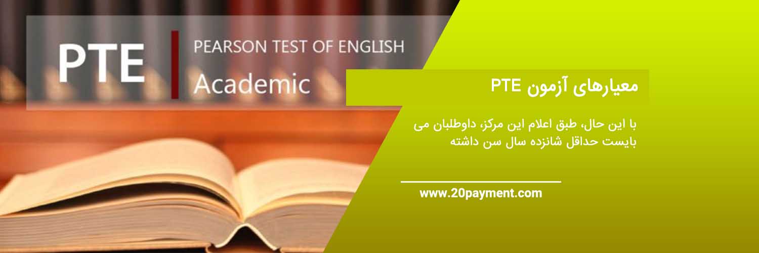 پرداخت هزینه آزمون علمی PTE