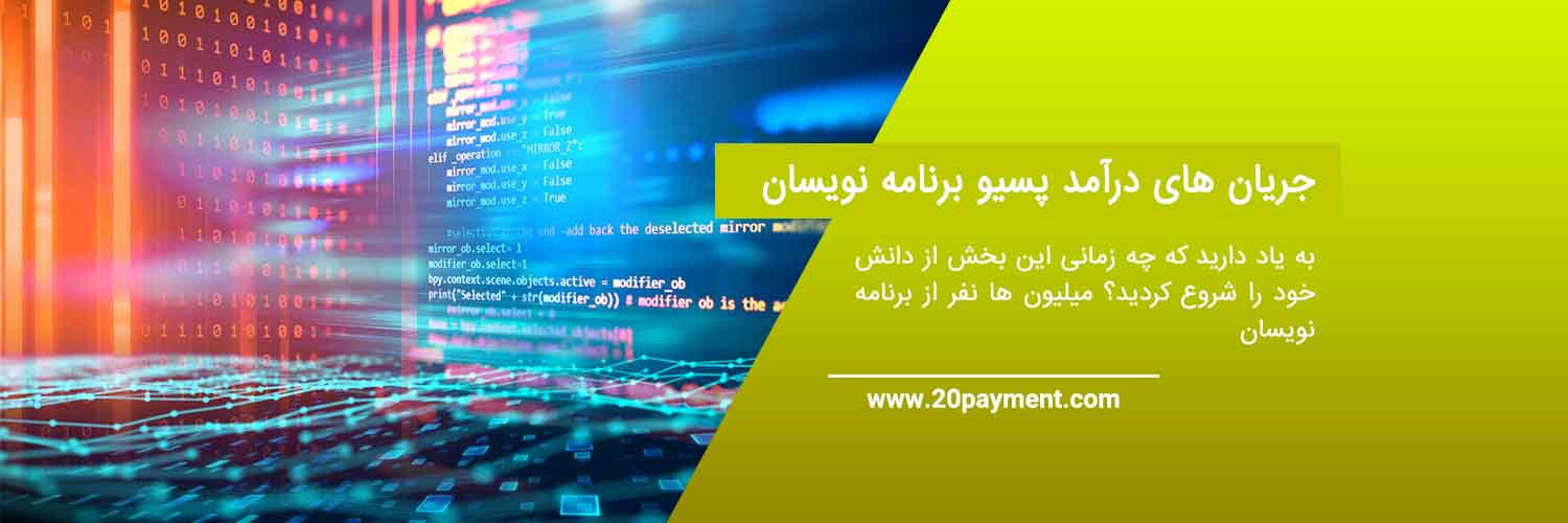 نحوه درآمد منفعل برنامه نویسان در سال 2021