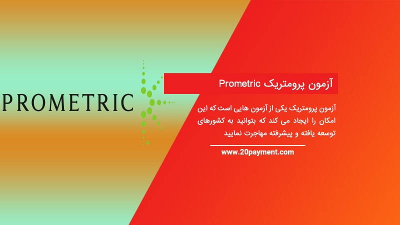 آزمون پرومتریک Prometric