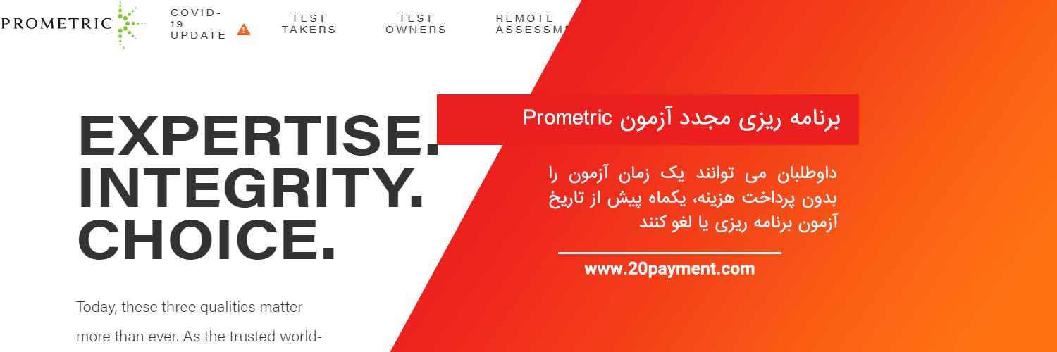 آزمون پرومتریک Prometric