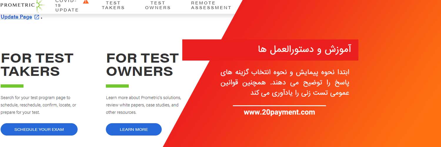 آزمون پرومتریک Prometric