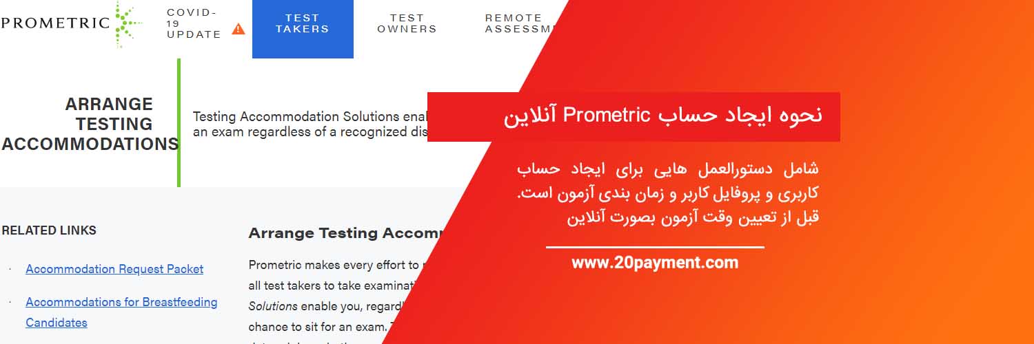 آزمون پرومتریک Prometric