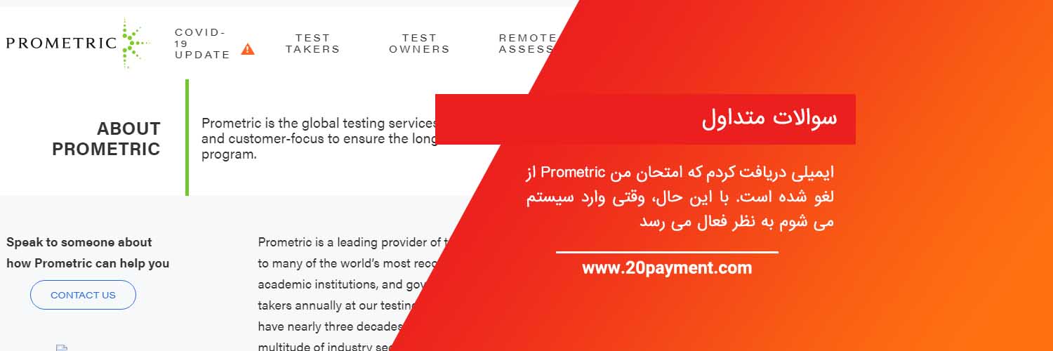 آزمون پرومتریک Prometric