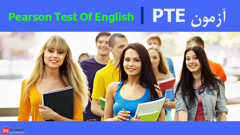 آزمون PTE چیست؟