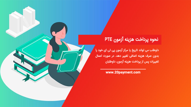 نحوه پرداخت هزینه آزمون PTE پی تی ای