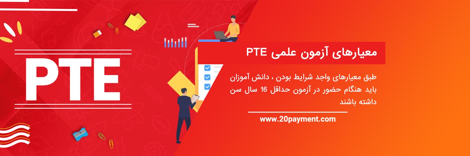 نحوه پرداخت هزینه آزمون PTE پی تی ای