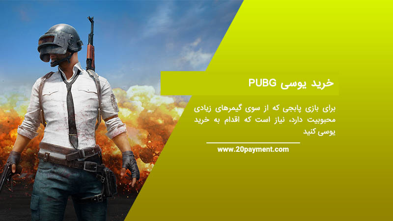 خرید یوسی PUBG