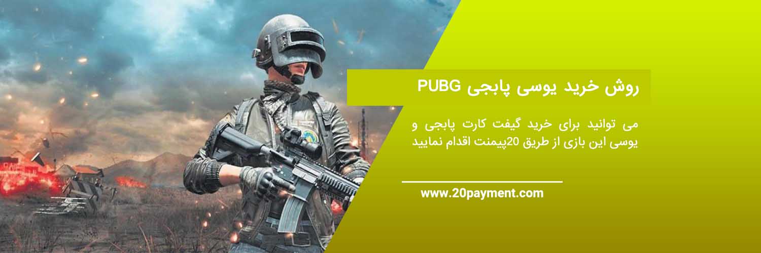 خرید یوسی PUBG