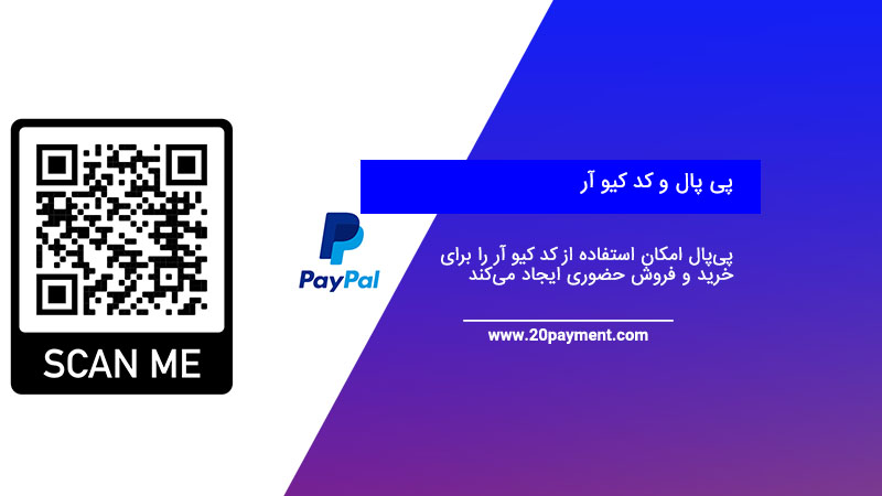 پی‌پال امکان استفاده از QR Code را برای خرید و فروش حضوری ایجاد می‌کند