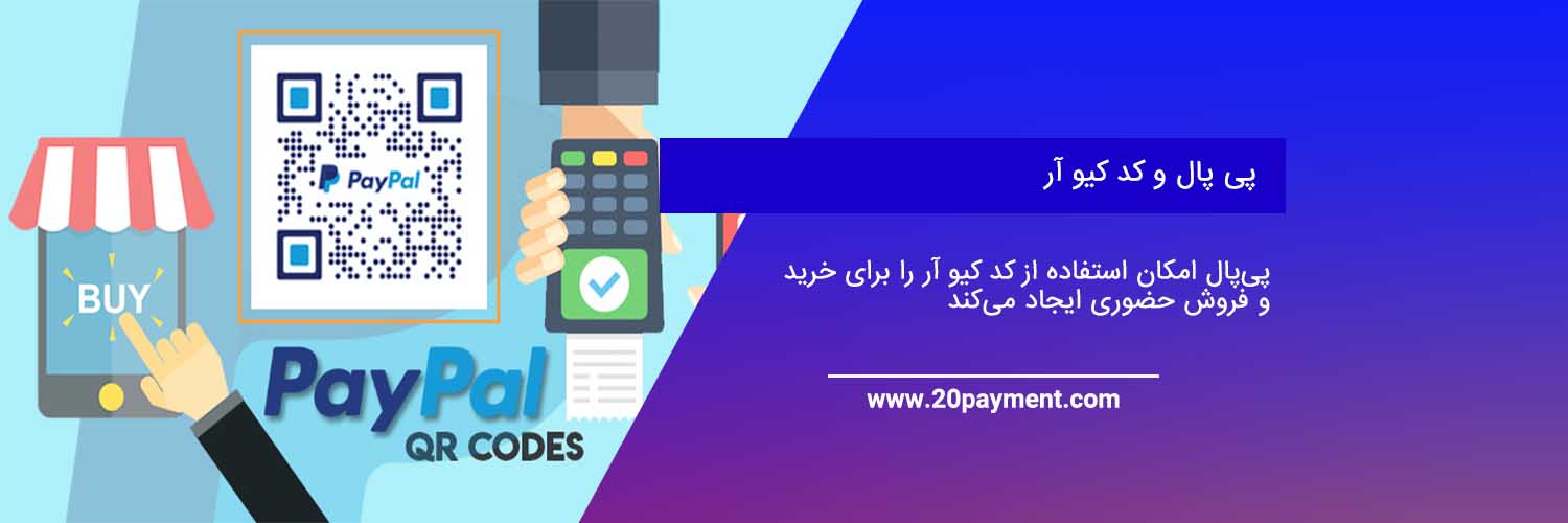 پی‌پال امکان استفاده از QR Code را برای خرید و فروش حضوری ایجاد می‌کند