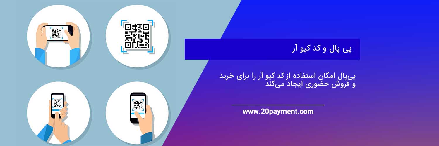 پی‌پال امکان استفاده از QR Code را برای خرید و فروش حضوری ایجاد می‌کند