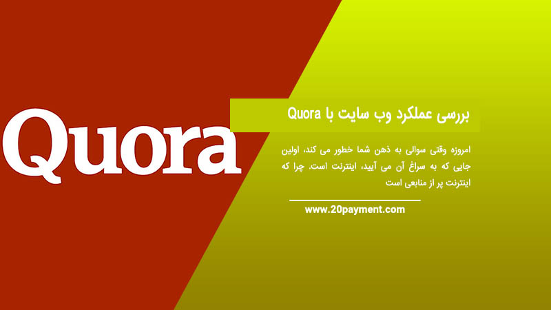 بررسی عملکرد وب سایت Quora