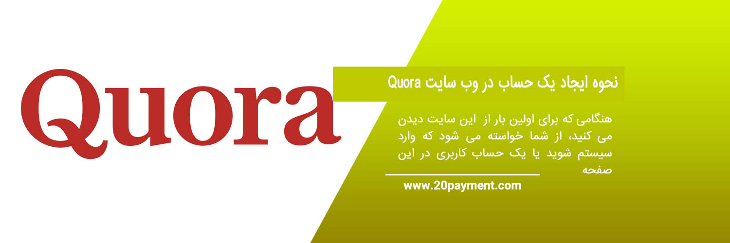 بررسی عملکرد وب سایت Quora