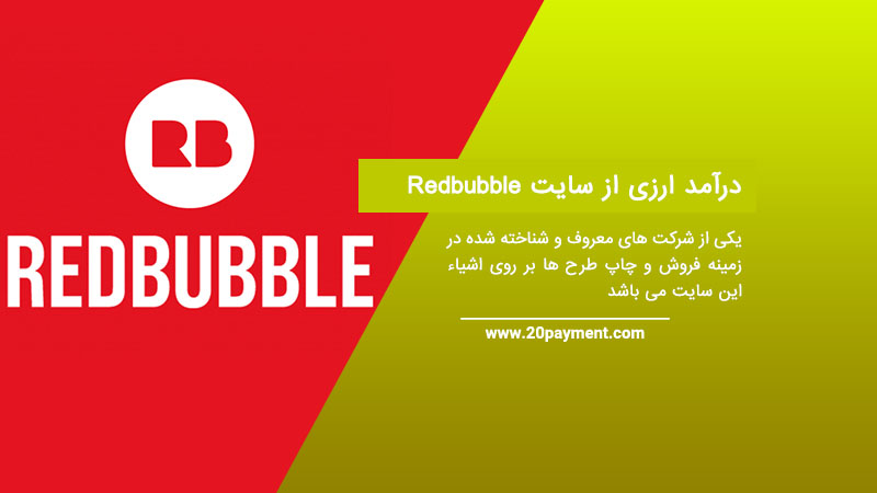 کسب درآمد ارزی از سایت Redbubble