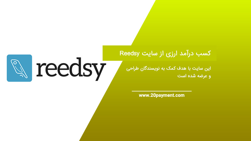 کسب درآمد ارزی از سایت Reedsy