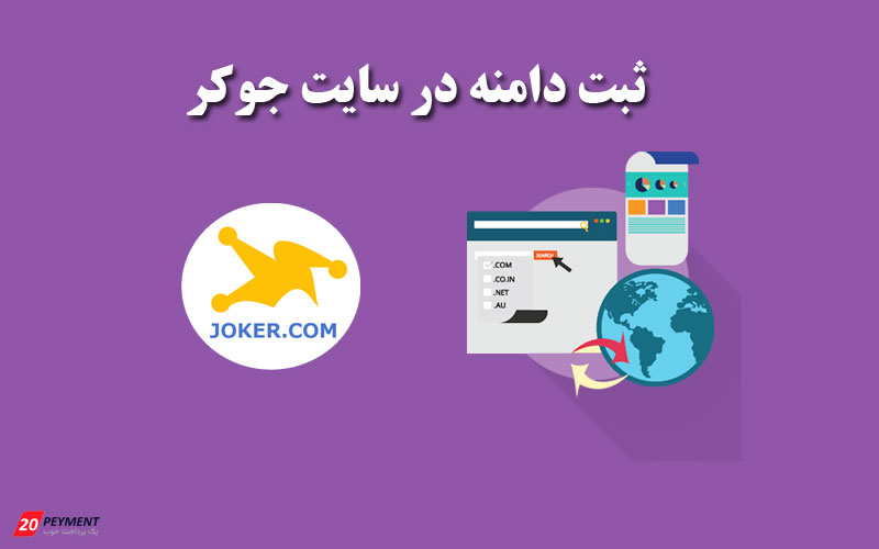 ثبت دامنه در جوکر Joker