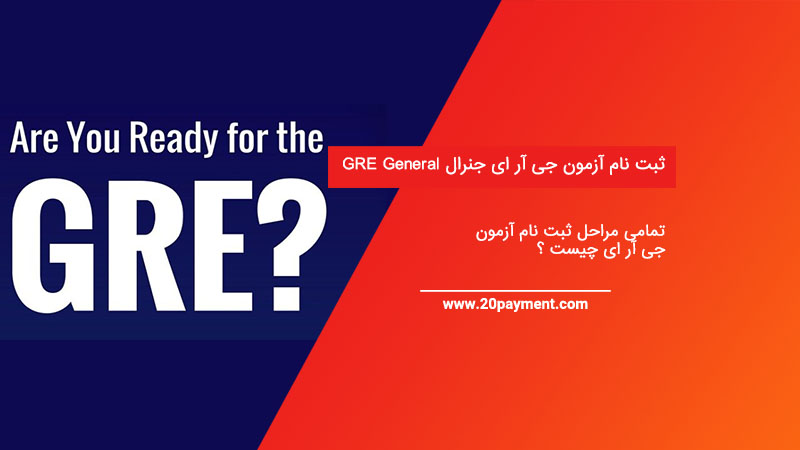 ثبت نام آزمون جی آر ای جنرال GRE General