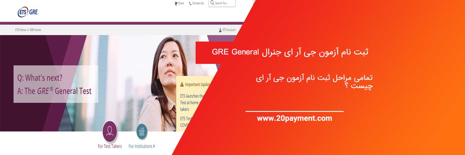 ثبت نام آزمون جی آر ای جنرال GRE General