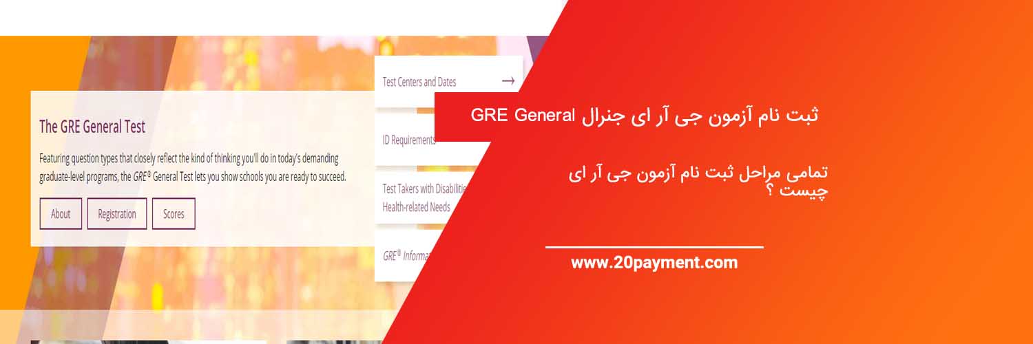 ثبت نام آزمون جی آر ای جنرال GRE General