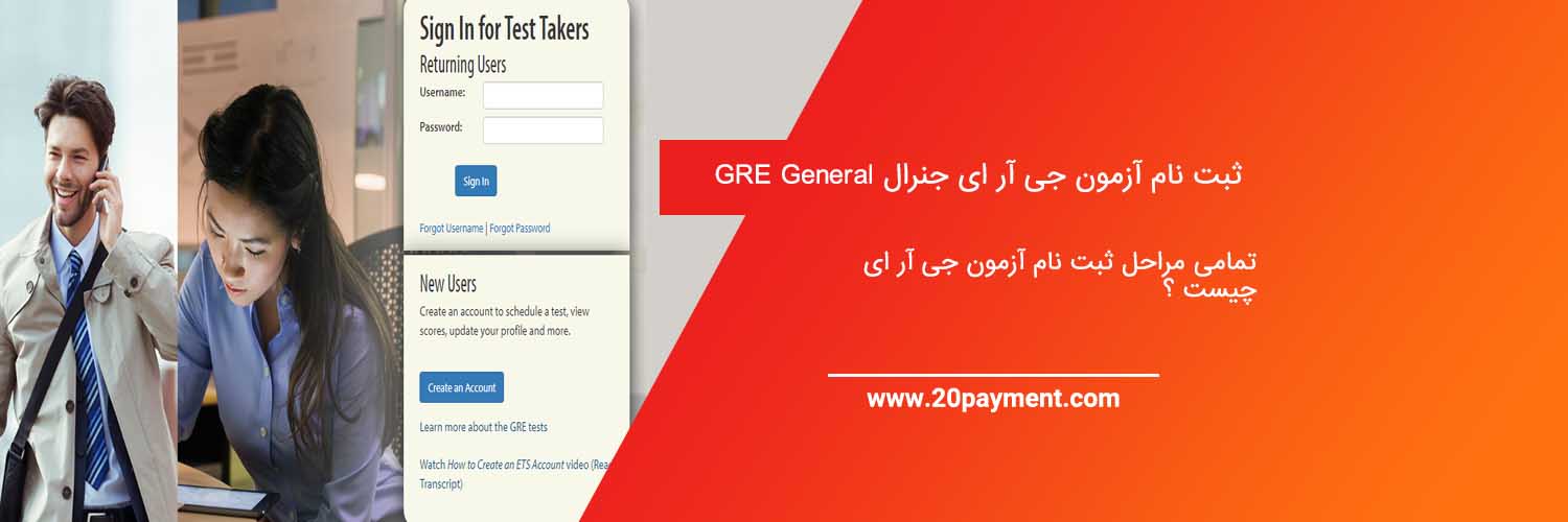 ثبت نام آزمون جی آر ای جنرال GRE General