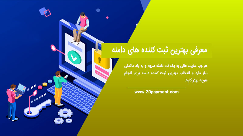 معرفی بهترین ثبت کننده های دامنه