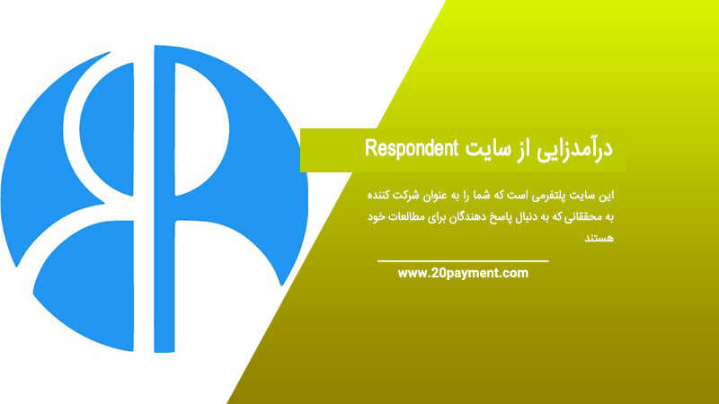 درآمدزایی از سایت Respondent