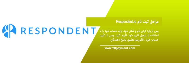 درآمدزایی از سایت Respondent