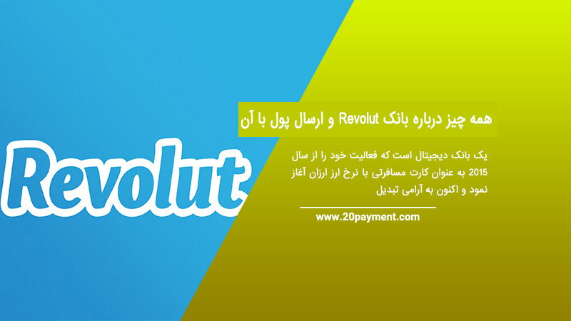 همه چیز درباره بانک Revolut و ارسال پول با آن