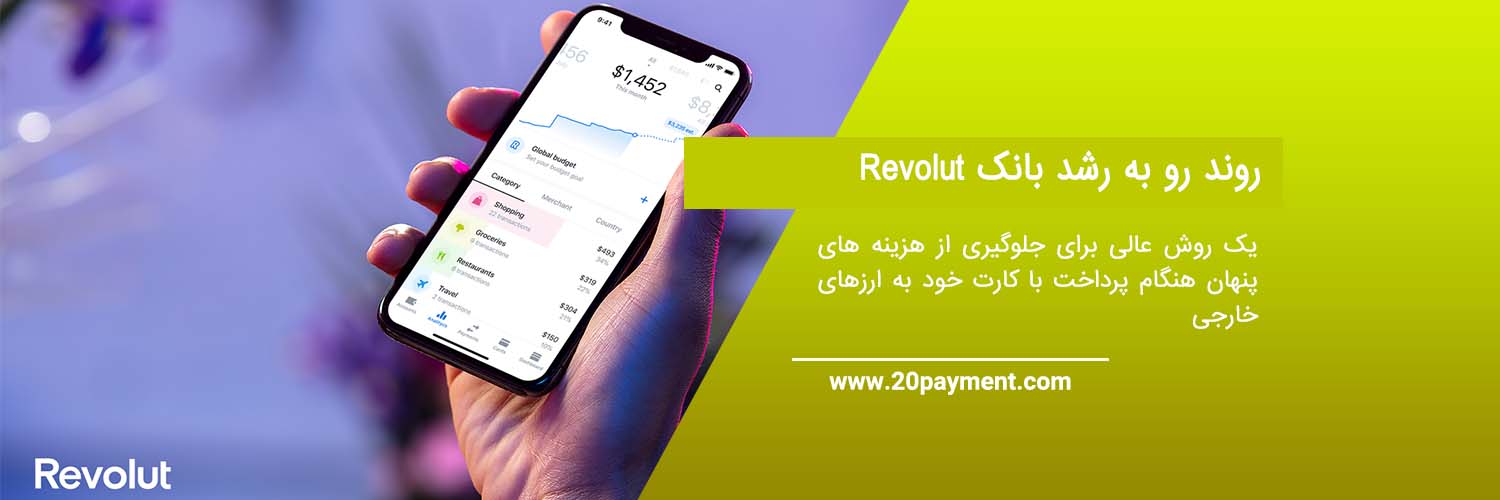 همه چیز درباره بانک Revolut