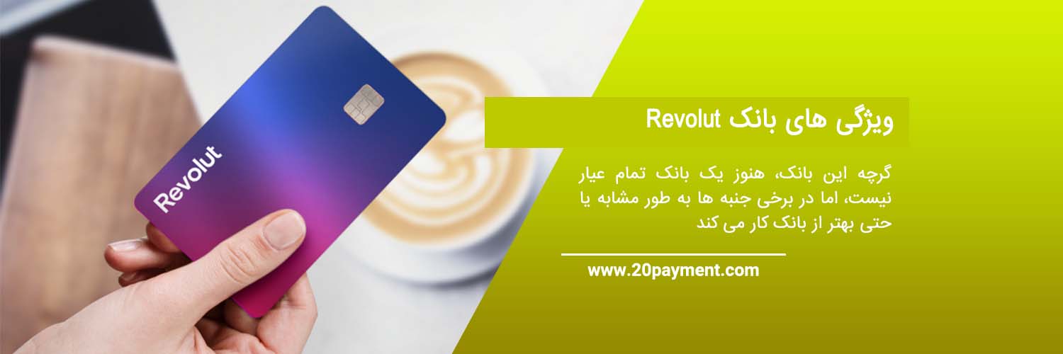 همه چیز درباره بانک Revolut