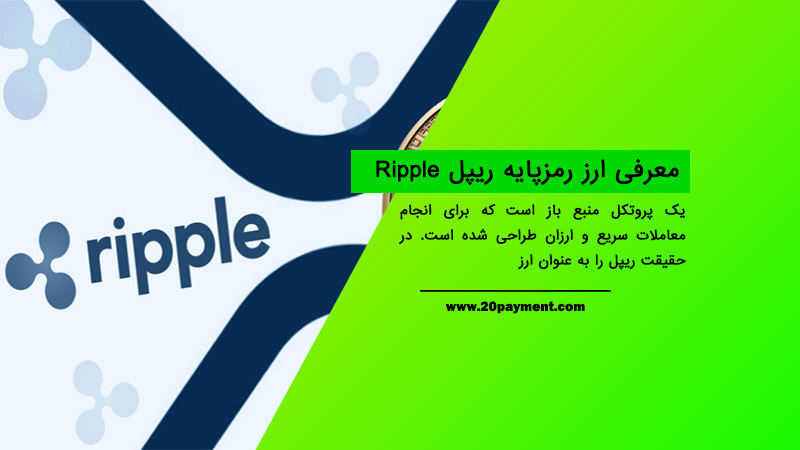 معرفی ارز رمزپایه ریپل Ripple و بررسی آن