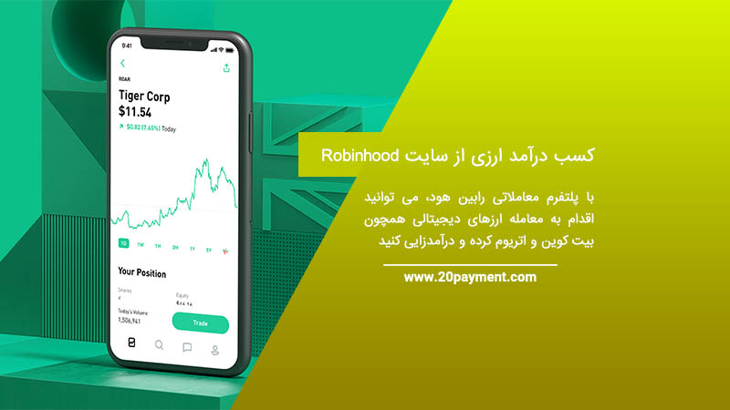 کسب درآمد از Robinhood رابین هود