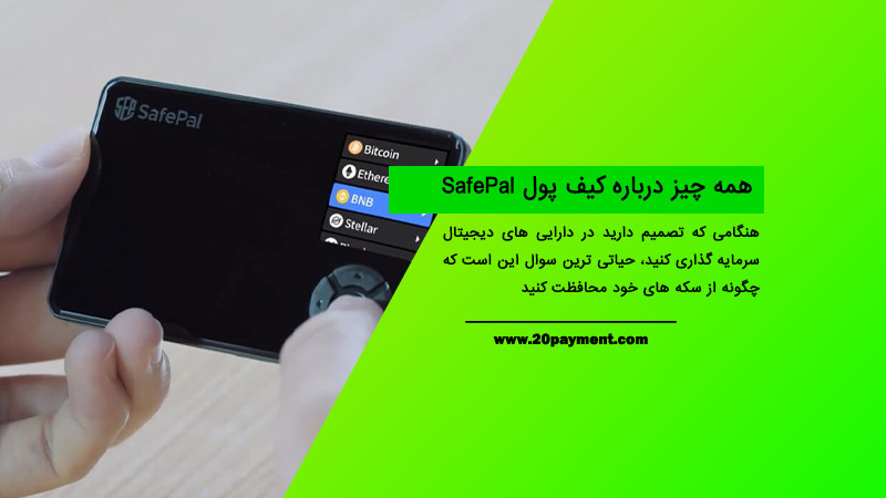 همه چیز درباره کیف پول SafePal