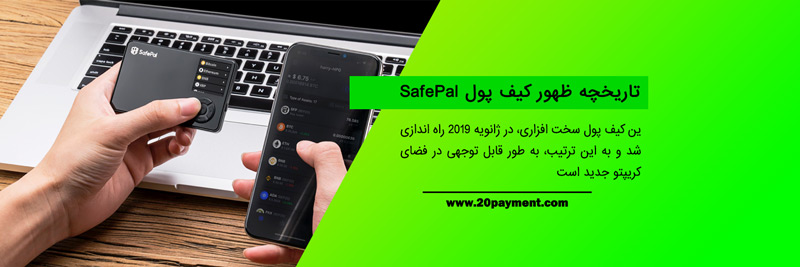 همه چیز درباره کیف پول SafePal