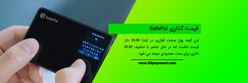 همه چیز درباره کیف پول SafePal