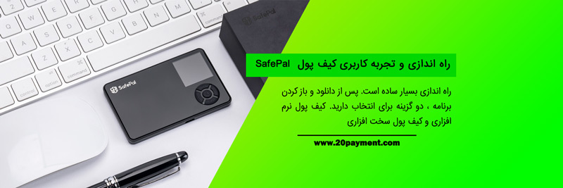 همه چیز درباره کیف پول SafePal