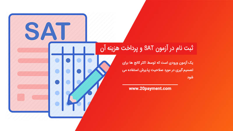 ثبت نام در آزمون SAT و پرداخت هزینه آن