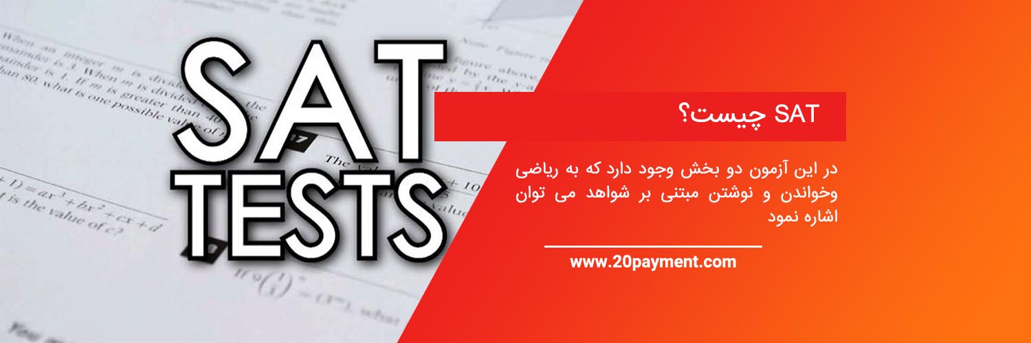 ثبت نام در آزمون SAT و پرداخت هزینه آن