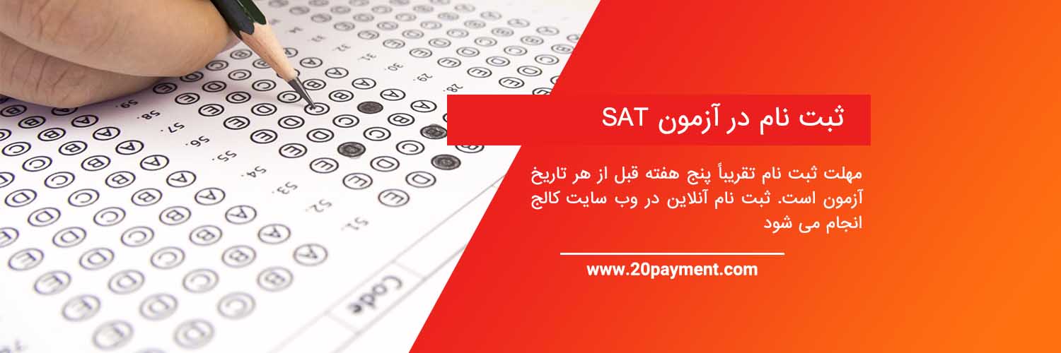 ثبت نام در آزمون SAT و پرداخت هزینه آن