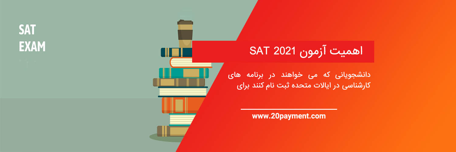 ثبت نام در آزمون SAT و پرداخت هزینه آن